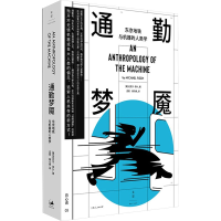 正版新书]通勤梦魇:东京地铁与机器的人类学(探索人机集体生活