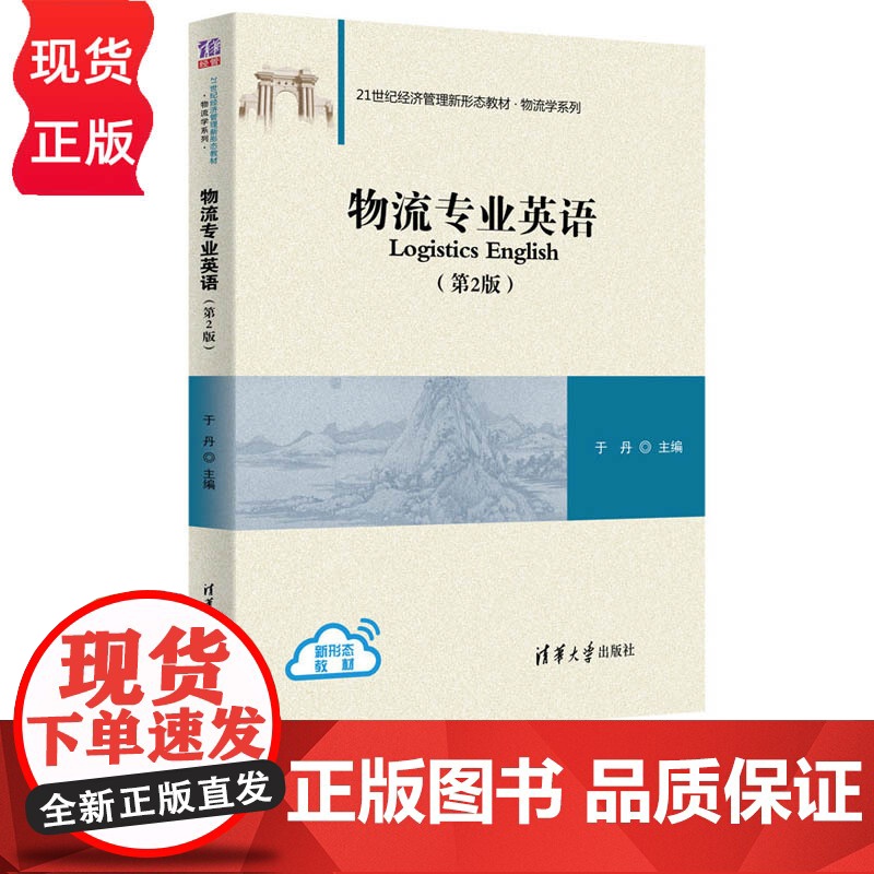 物流专业英语 第2版 21世纪经济管理新形态教材·物流学系列 于丹 清华大学出版社 9787302551133