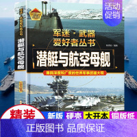 军迷-潜艇与航空母舰 [正版]军迷武器爱好者丛书潜艇与航空母舰精装硬壳珍藏版儿童海上军事百科全书小学生科普类课外阅读书青