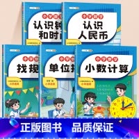 [全5册]计算+找规律+单位换算+人民币+钟表和时间+钟表模型 小学通用 [正版]小数计算专项练习小数点加减乘除法一年级