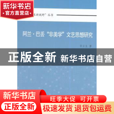 正版 阿兰·巴丢“非美学”文艺思想研究 毕日生著 中国社会科学出