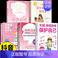 [5册]女孩成长手册 入门教育 [正版]抖音同款女孩你该如何保护自己育儿书籍父母必读男孩成长手册要学会保护自己漫画妈妈送