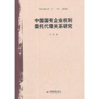 正版新书]中国国有企业权利委托代理关系研究于池9787513613293