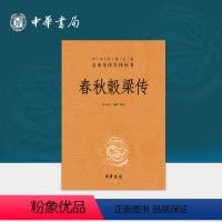 [正版]春秋穀梁传中华书局三全本系列全集原著无删减原文注释译文文白对照 十三经国学书籍中华经典名著全本全注全译丛书