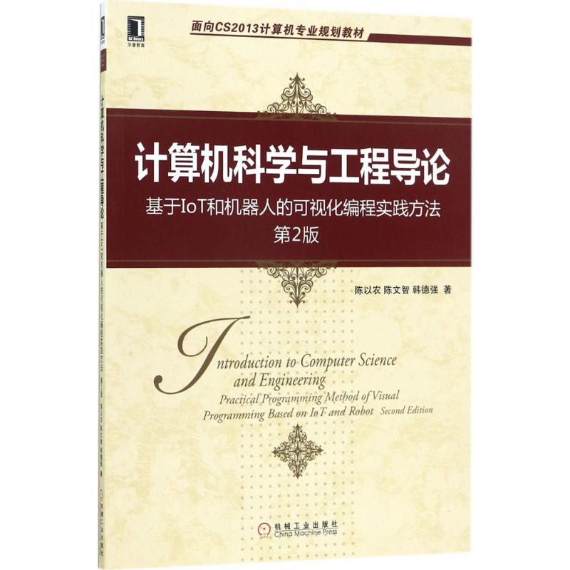 [粉象优品]出版社直供计算机科学与工程导论:基于IoT和机器人的可视化编程实践方法 第2版 陈以农 机械工业出版社