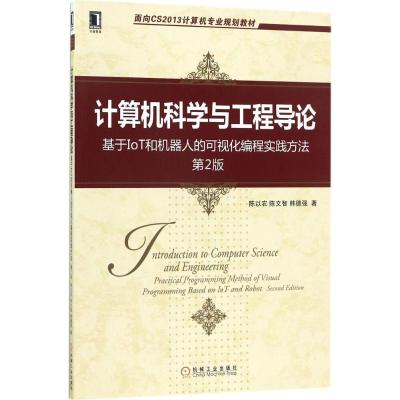 [粉象优品]出版社直供计算机科学与工程导论:基于IoT和机器人的可视化编程实践方法 第2版 陈以农 机械工业出版社