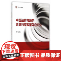 信毅学术文库:中国证券市场的金融约束政策效应研究