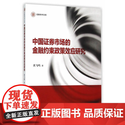 信毅学术文库:中国证券市场的金融约束政策效应研究