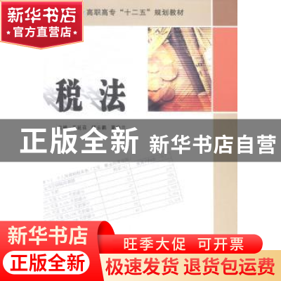 正版 税法 王延召,胡云鹏,夏幽兰主编 南京大学出版社 97873051