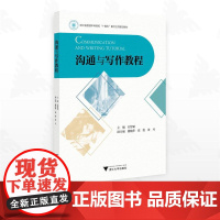 沟通与写作教程/浙江省普通本科高校“十四五”重点立项建设教材/主编 吴智斌/副主编 姚晓萍 崔霞 毋丹/浙江大学出版社