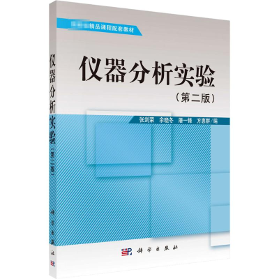醉染图书仪器分析实验(第2版)9787030241948
