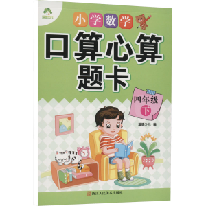 醉染图书小学数学口算心算题卡 4年级 下9787534055249