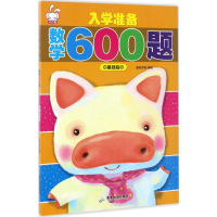 醉染图书入学准备数学600题9787557006648