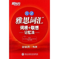 正版新书]阅读-雅思词汇词根+联想记忆法俞敏洪9787560555096
