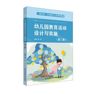 [N]幼儿园教育活动设计与实施(第2版新标准学前教育专业系列教材)-9787576024142