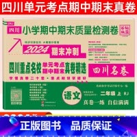 二年级[语文]人教版 小学通用 [正版]2024四川名卷小学一二三四五六年级上下册语文数学测试卷人教版北师大西师版重点名