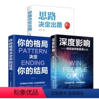 [正版]抖音同款全3册思路决定出路你的格局决定你的结局深度影响如何自然地赢得人心成功励志智慧谋略人际关系思维书籍排