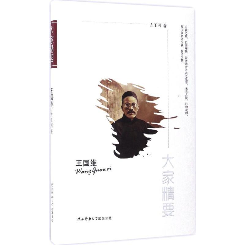 正版新书]王国维左玉河9787561386699