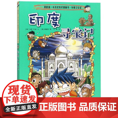 环球寻宝记:印度寻宝记/我的第一本历史知识漫画书3 二十一世纪出版社 [韩]小熊工作室,[韩]姜境孝 著 刘畅 译