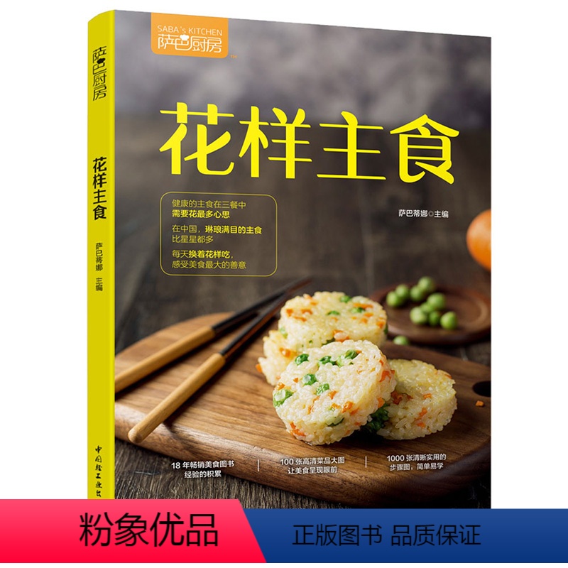 [正版]萨巴厨房 花样主食家常菜谱吃对你的家常菜谱大全做法面食书籍面食制作大全书籍面食做法面点家用新手学美食书籍大全营