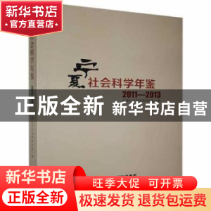正版 宁夏社会科学年鉴2011/2013 徐永富 编 著 阳光出版社 97875