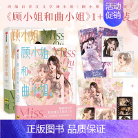 [正版]顾小姐和曲小姐1+2 晚之 都市女性励志漫画作品 都市姐妹花互助 携手共闯娱乐圈 新视角图书