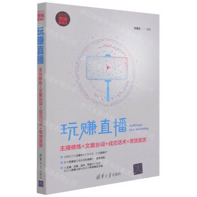 [N]玩赚直播(主播修炼+文案台词+成交话术+带货卖货新时代营销新理念)-9787302572954