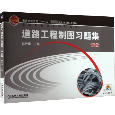 醉染图书道路工程制图习题集 第2版9787111369912