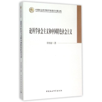 [M]论科学社会主义和中国特色社会主义/学部委员专题文集-9787516155974