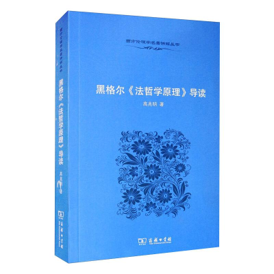 [M]黑格尔《法哲学原理》导读 高兆明 著 -9787100068468