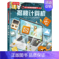 揭秘计算机 [正版]儿童翻翻书揭秘汉字 3-6-8-12岁以上揭秘翻翻书系列 3d立体翻翻页早教益智科普课外互动阅读揭秘