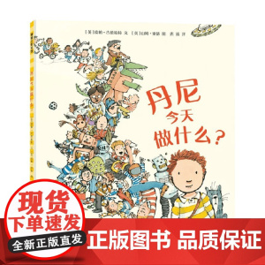 丹尼今天做什么 3-6岁 皮帕·古德哈特 著 绘本