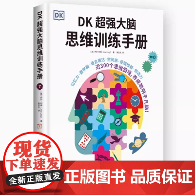 DK超强大脑思维训练手册 乔尔·利维 英国心理学专家 科普作家与记者 书中包含近300个思维游戏 湖南少年儿童出版社