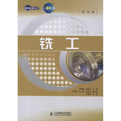 [M]铣工-9787115270566