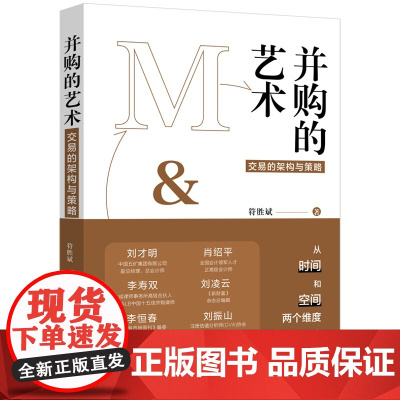 并购的艺术 符胜斌 中国法制出版社