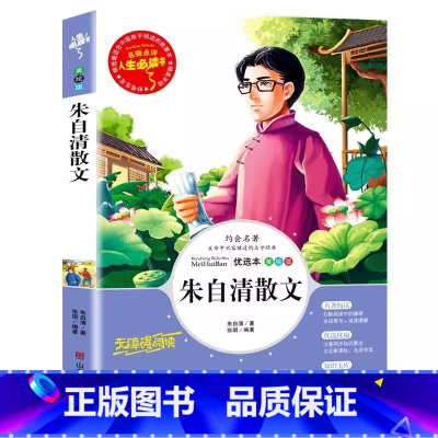 朱自清散文 [正版]朱自清散文选集经典作品选文集小学生青少年版三四五六年级必读精选集彩图美绘插画版名师导读带批注读后感山