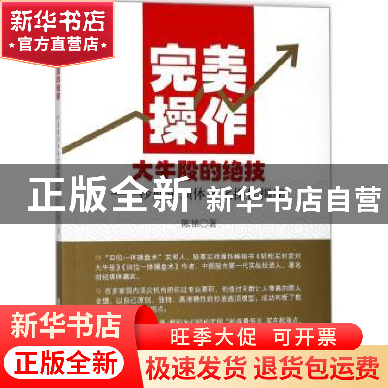 正版 完美操作大牛股的绝技:抄底逃顶体系化操作揭秘 陈铭著 立信
