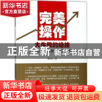 正版 完美操作大牛股的绝技:抄底逃顶体系化操作揭秘 陈铭著 立信