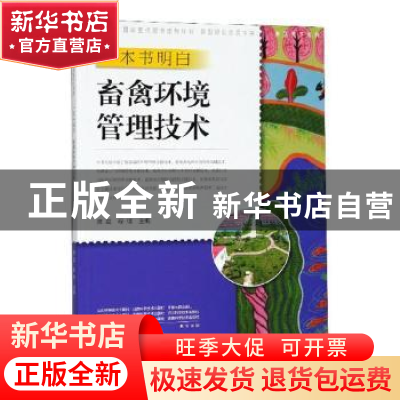 正版 一本书明白畜禽环境管理技术 席磊,程璞主编 中原农民出版