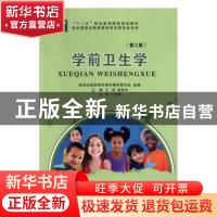 正版 学前卫生学(第2版)(学前教育专业) 新世纪高职高专教材编审