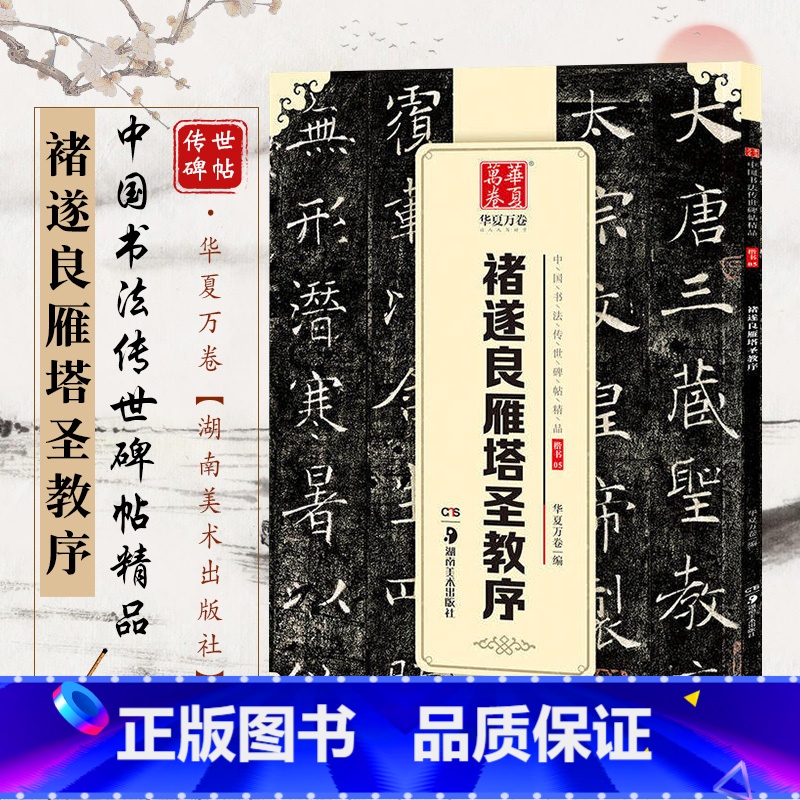 [正版] 中国书法传世碑帖精品 楷书褚遂良雁塔圣教序 毛笔书法成人初学者练字帖经典碑帖原帖