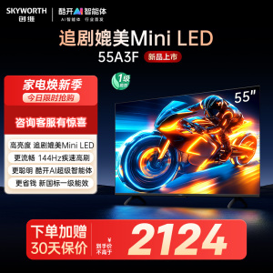 创维55英寸4K超高清HDR智能电视一级能效2+64G大内存酷开系统支持语音控制