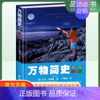 万物简史 [正版]万物简史 少儿彩绘版精装 比尔布莱森 现代科学发展史6-12-15岁青少年自然科学科普百科 儿童读物趣