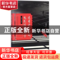 正版 走着去一个叫电影院的地方 侯建臣著 现代出版社 9787514362