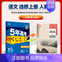 [高二语文]选择性必修上册·人教 高中通用 [正版]2025版五年高考三年模拟高一高二上下册数学物理化学生物地理必修一二