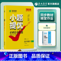 数学 全国通用 [正版]备考2024新版实验班小题提优高考冲刺必刷基础题 高考全国卷数学2023高考真题全刷全国卷数学高