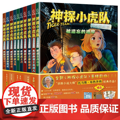 神探小虎队:文明穿越篇全10册小虎神探队 6-12周岁超级历险记科幻、儿童侦探冒险文学小说书籍小学生课外读物冒险小虎队故