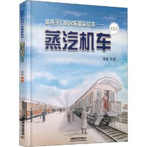 正版新书]给孩子们的火车图鉴绘本——蒸汽机车(2)陈曦978711326