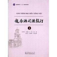 正版新书]越南语阅读教程1孙衍峰 于在照 兰强9787510036101