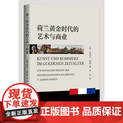 荷兰黄金时代的艺术与商业